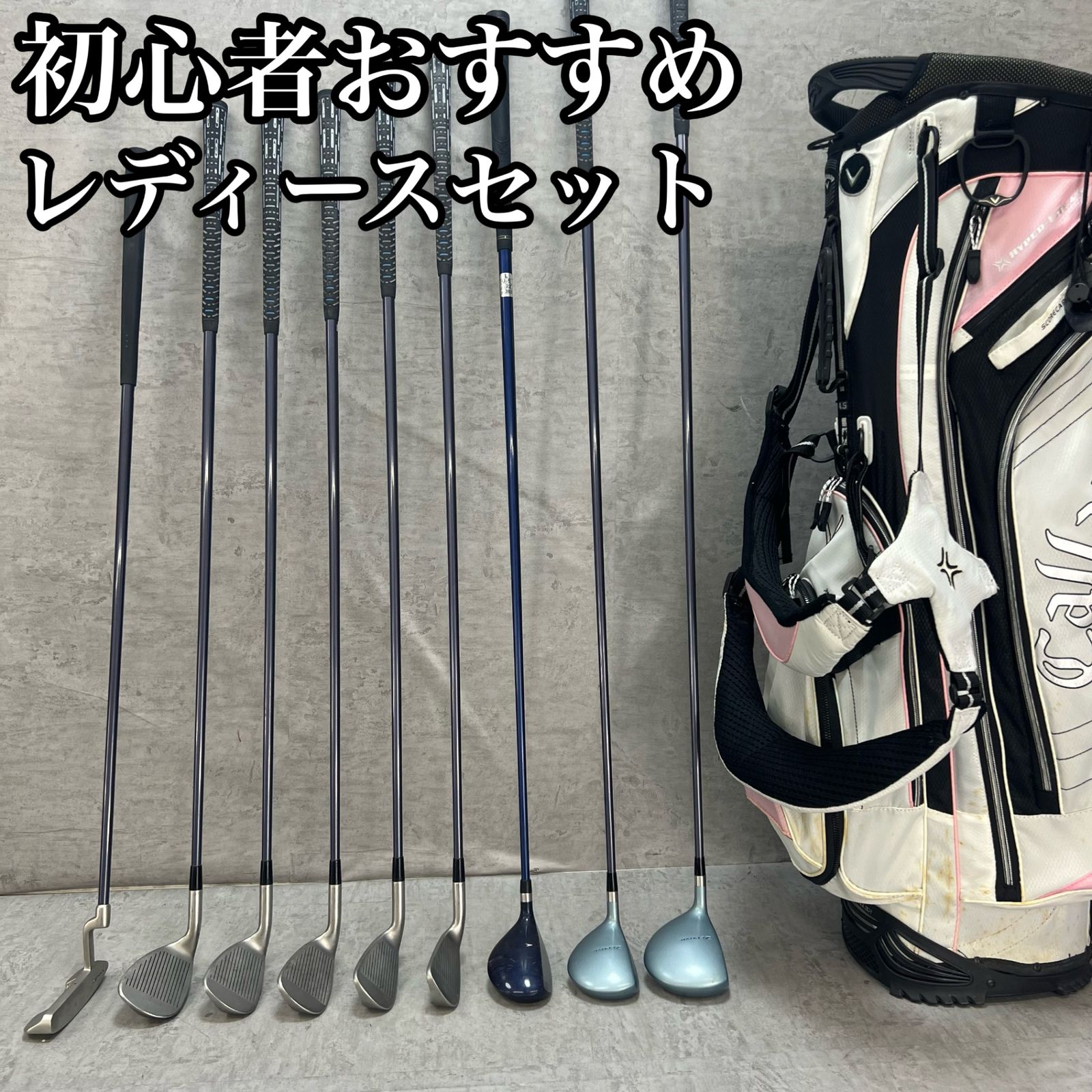 ミズノ キャロウェイ レディースゴルフ クラブセット 9本 L 右利き用 MIZUNO Callaway