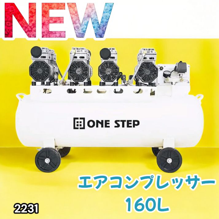 2231 エアーコンプレッサー 160L ホワイト 200V オイルレス 静音 圧力