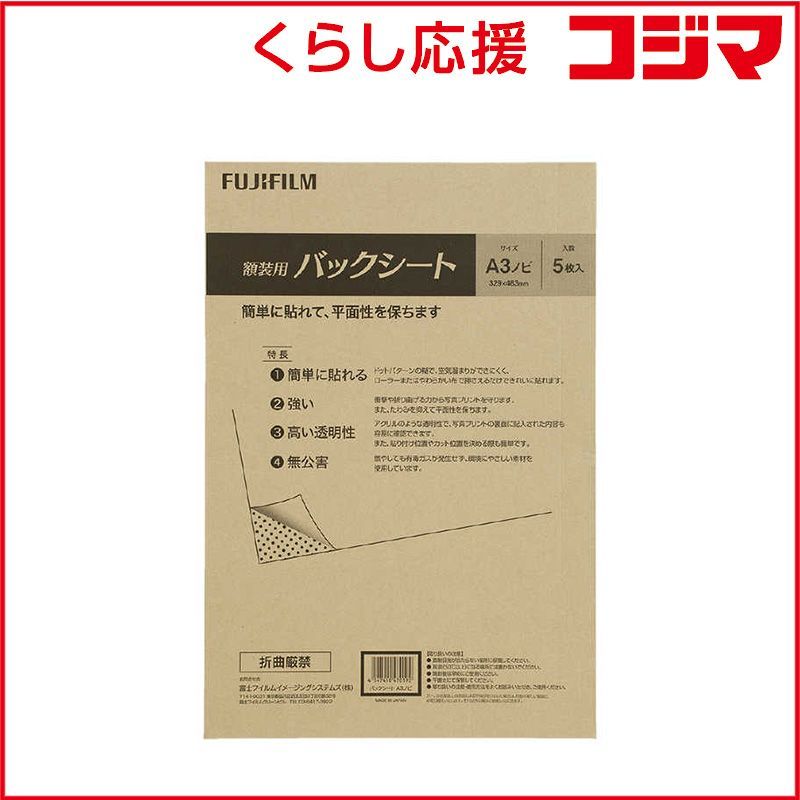 【 新品 未開封 】 フジカラー 額装用バックシート A3ノビ(5枚入り) ﾊﾞｯｸｼｰﾄA3ﾉﾋﾞ 未使用 送料無料