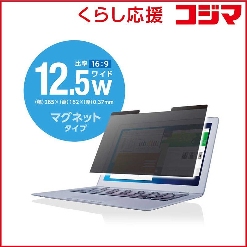 【数量限定，お買い得】 【 新品 未開封 】   エレコム 液晶保護フィルター／覗き見防止／マグネットタイプ／１２．５インチワイド EF-PFM125W 未使用 送料無料 その他