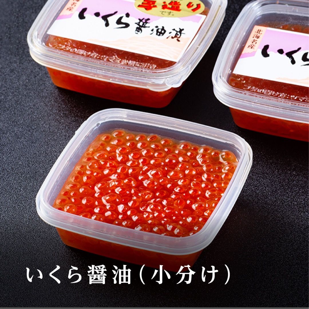 北海道産 手造り秋鮭いくら醬油 240g 80g×3パック