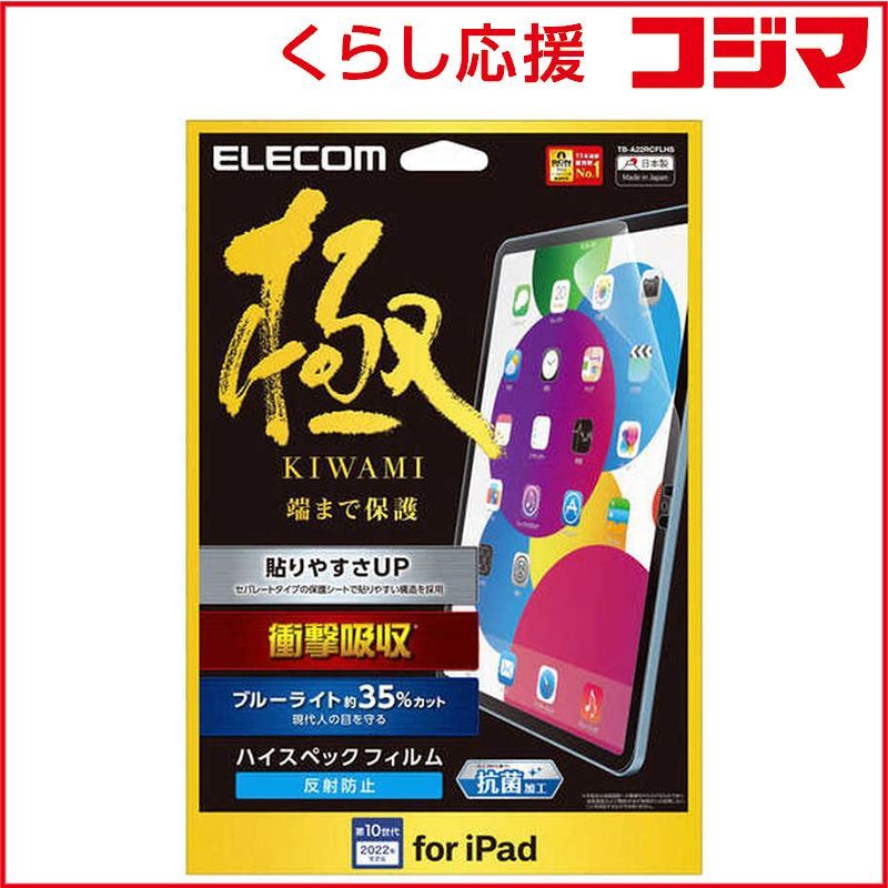 【 新品 未開封 】   エレコム iPad 第 10 世代 用 フィルム アンチグレア ブルーライトカット 衝撃吸収 抗菌 スムース 指紋防止 TBA22RCFLHS 未使用 送料無料