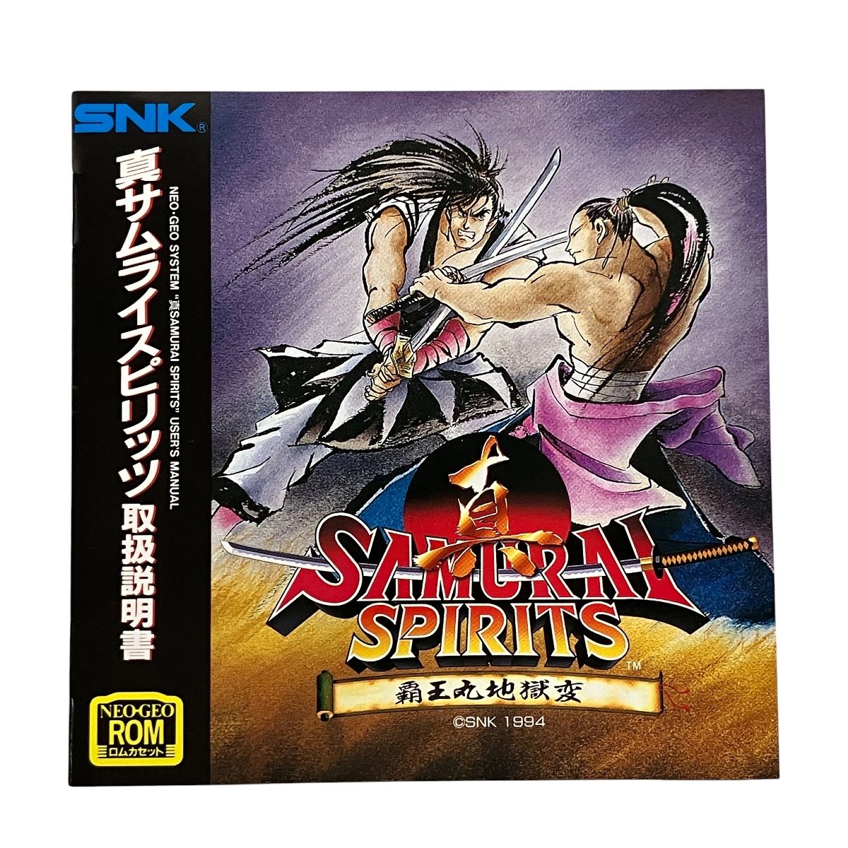 SNK 真サムライスピリッツ 覇王丸地獄変 ネオジオ ソフト ROM カセット