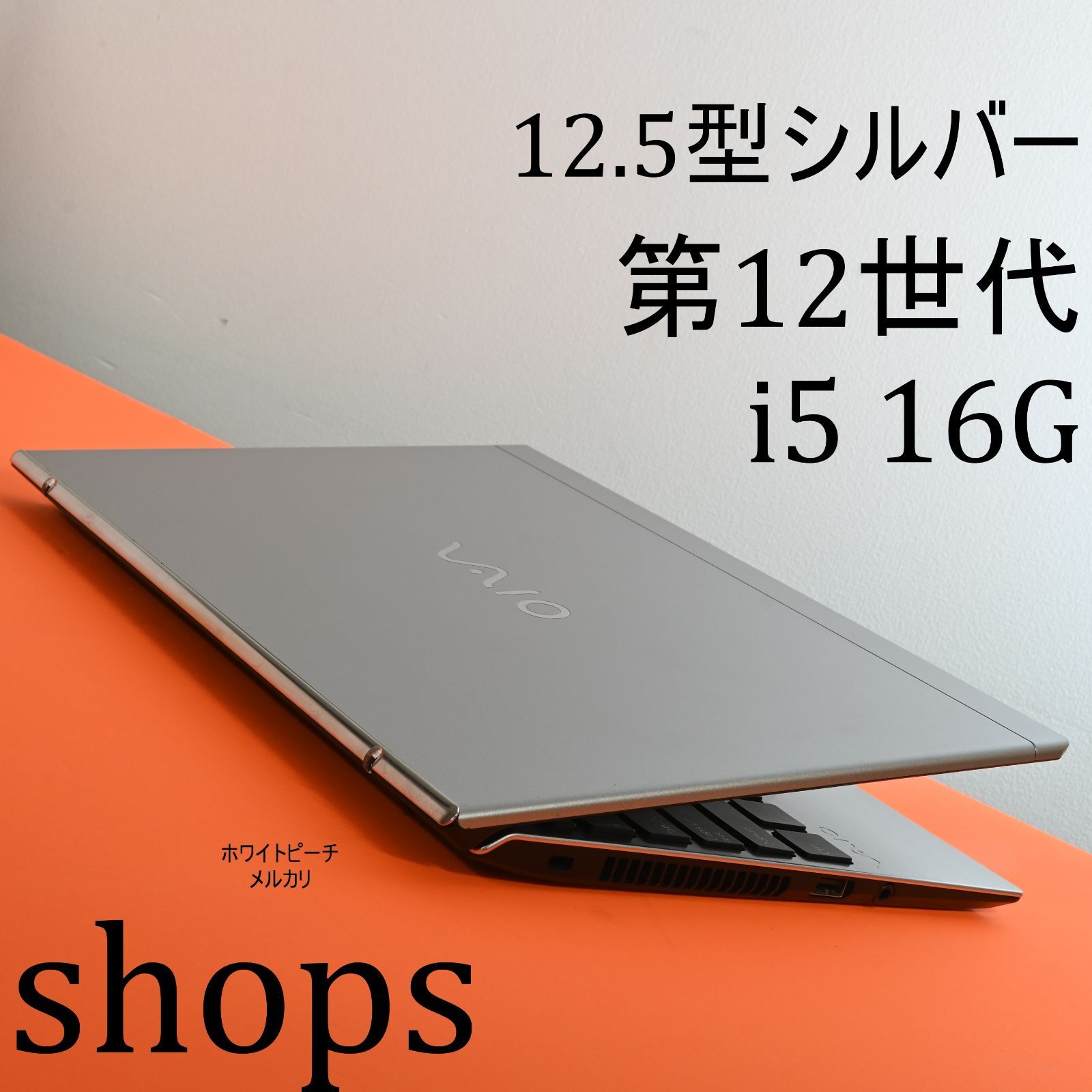 美品 vaio pro PJ 12世代 i5 16G 2023 シルバー vjpj vjs125