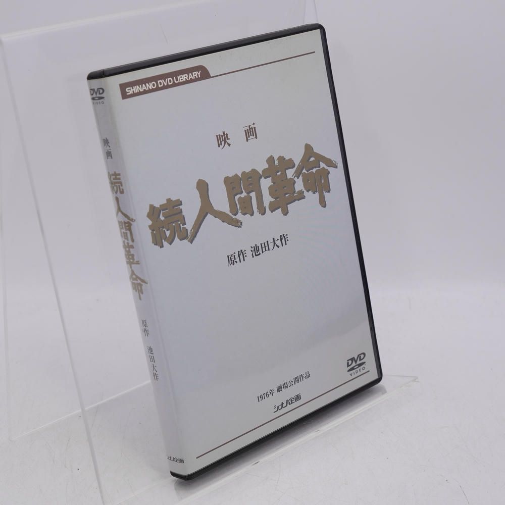 映画 続人間革命 池田大作 創価学会 DVD シナノ企画 舛田利雄 戸田城聖