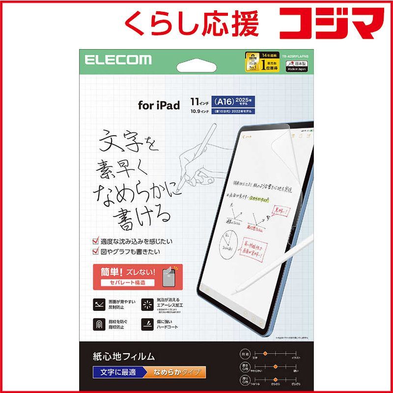 【 新品 未開封 】 エレコム iPad11インチ (A16) 10.9インチ (第10世代) 保護フィルム 紙心地 反射防止 文字用 ナメラカタイプ TB-A25RFLAPNS 未使用 送料無料