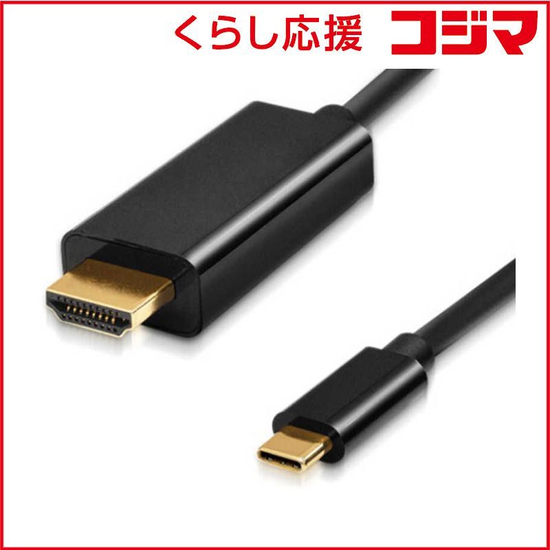 【 新品 未開封 】   ルーメン ４Ｋ・２Ｋ対応 Ｔｙｐｅ－Ｃ ｔｏ ＨＤＭＩ変換ケーブル３０Ｈｚ ［１ｍ］ LDC-4K30CH10 未使用 送料無料