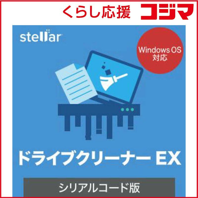 【 新品 未開封 】 ソースネクスト ドライブクリーナー EX シリアルコード版 ［Windows用］ ドライブクリーナーEXシリアル 未使用 送料無料