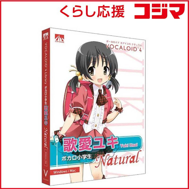 【 新品 未開封 】 AHS 〔Win･Mac版〕 VOCALOID 4 歌愛ユキ ナチュラル VOCALOID4 カアイユキ ナチユラ 未使用 送料無料