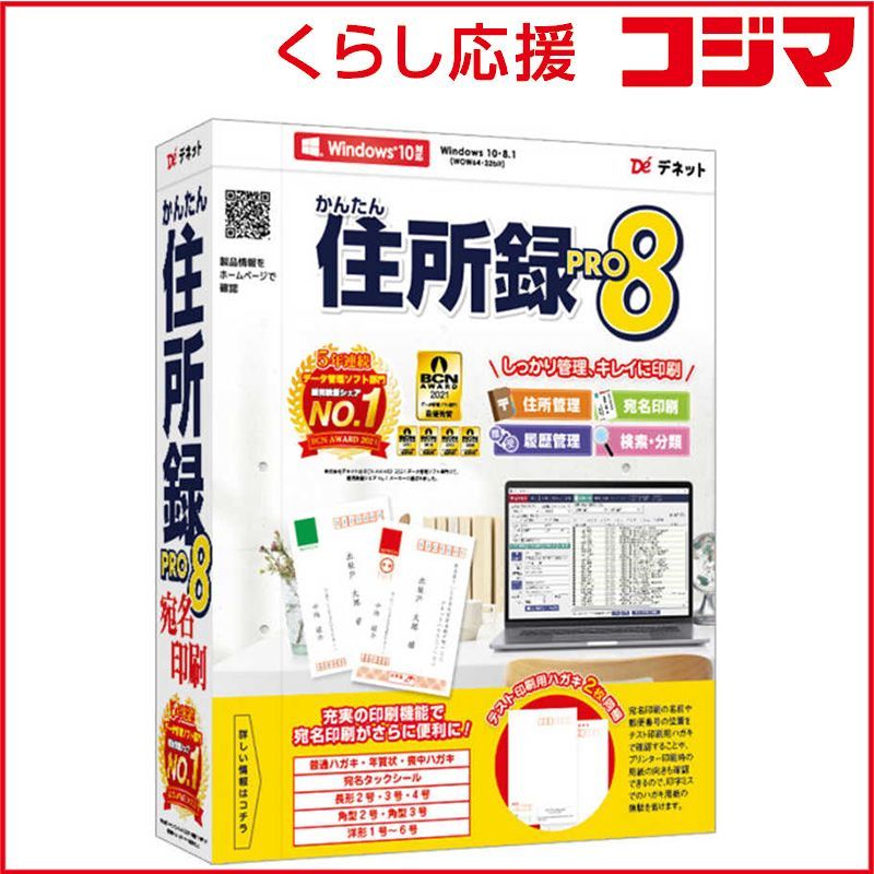 【 新品 未開封 】 デネット かんたん住所録Pro8 DE446 未使用 送料無料