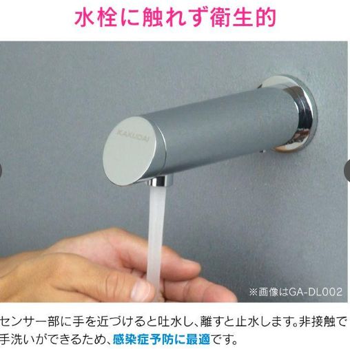 カクダイ GA-DL002 壁付式センサー水栓