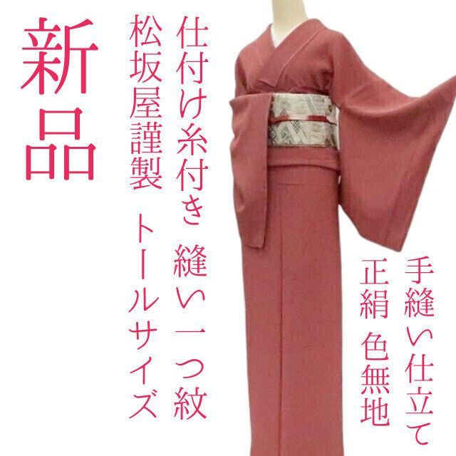 ✾まめ藤✾ｍ2236＊ 正絹 仕付け糸付き 縫い一つ紋 松坂屋謹製 トールサイズ 手縫い仕立て 色無地