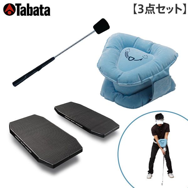 TVで紹介 タバタ ウェイトシフトマスター＋三角先生Fit＋スイングトレーナー スイング 練習器具 3点セット