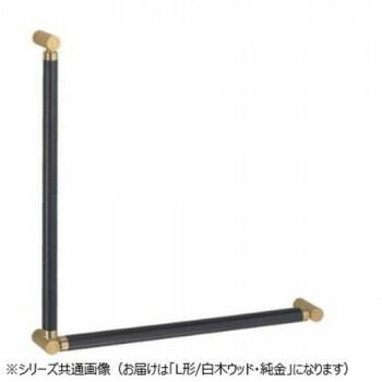 シロクマ ポール手すりL形 白木ウッド|純金 BR-585 -