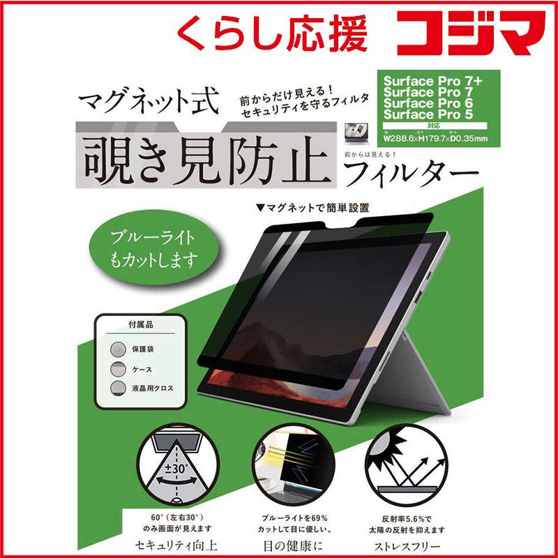 【 新品 未開封 】   ロジック Surface Pro 7/7+/6/5用 マグネット式 覗き見防止プライバシーフィルター LGMPFSRFCP7 未使用 送料無料