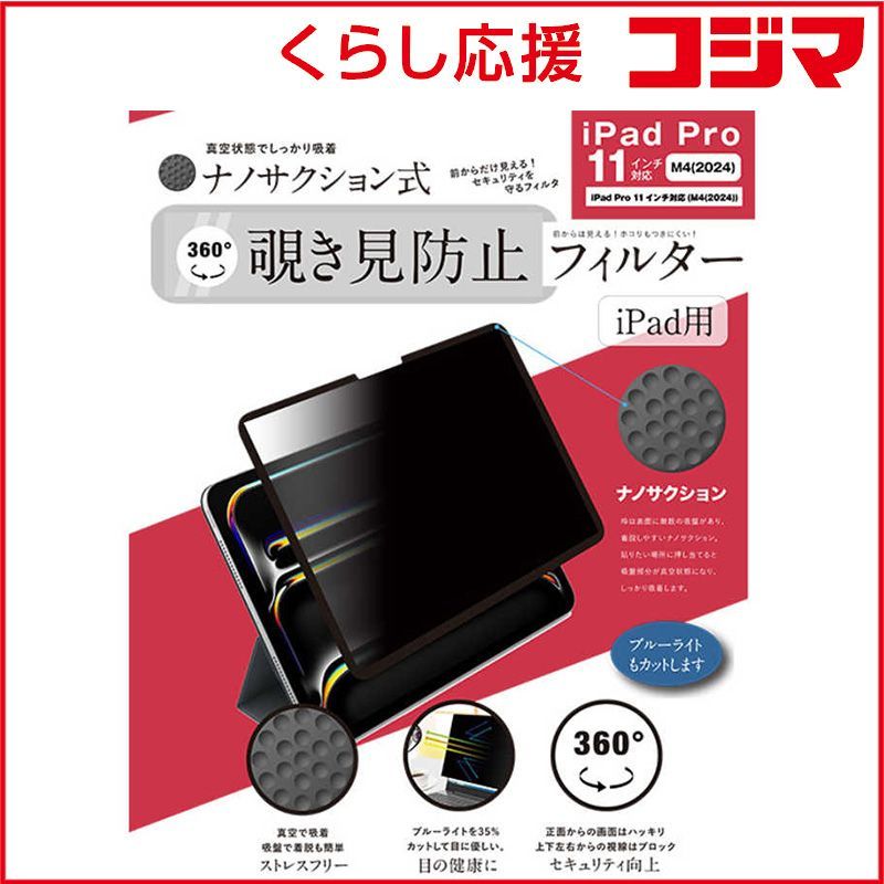 【 新品 未開封 】 ロジック iPad Pro 11 M4(2024)対応 ナノサクション吸着式 360度 覗き見防止フィルター 着脱式 LG-NMPF-IPD360-P11M4 未使用 送料無料
