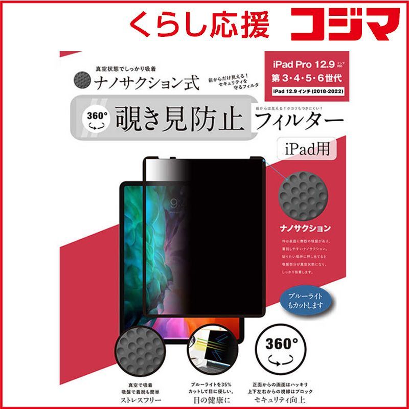 【 新品 未開封 】 ロジック iPad Pro 12.9 第3・4・5・6世代(2018-2022)対応 ナノサクション吸着式 360度 覗き見防止フィルター 着脱式 LG-NMPF-IPD360-P129 未使用 送料無料