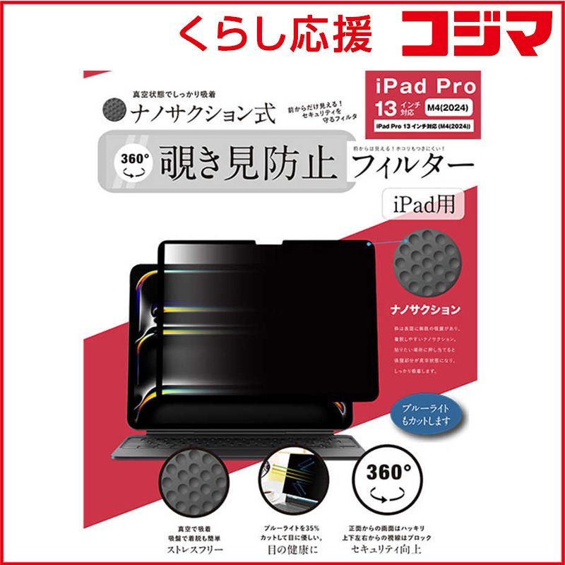 【 新品 未開封 】 ロジック iPad Pro 13 M4(2024)対応 ナノサクション吸着式 360度 覗き見防止フィルター 着脱式 LG-NMPF-IPD360-P13M4 未使用 送料無料