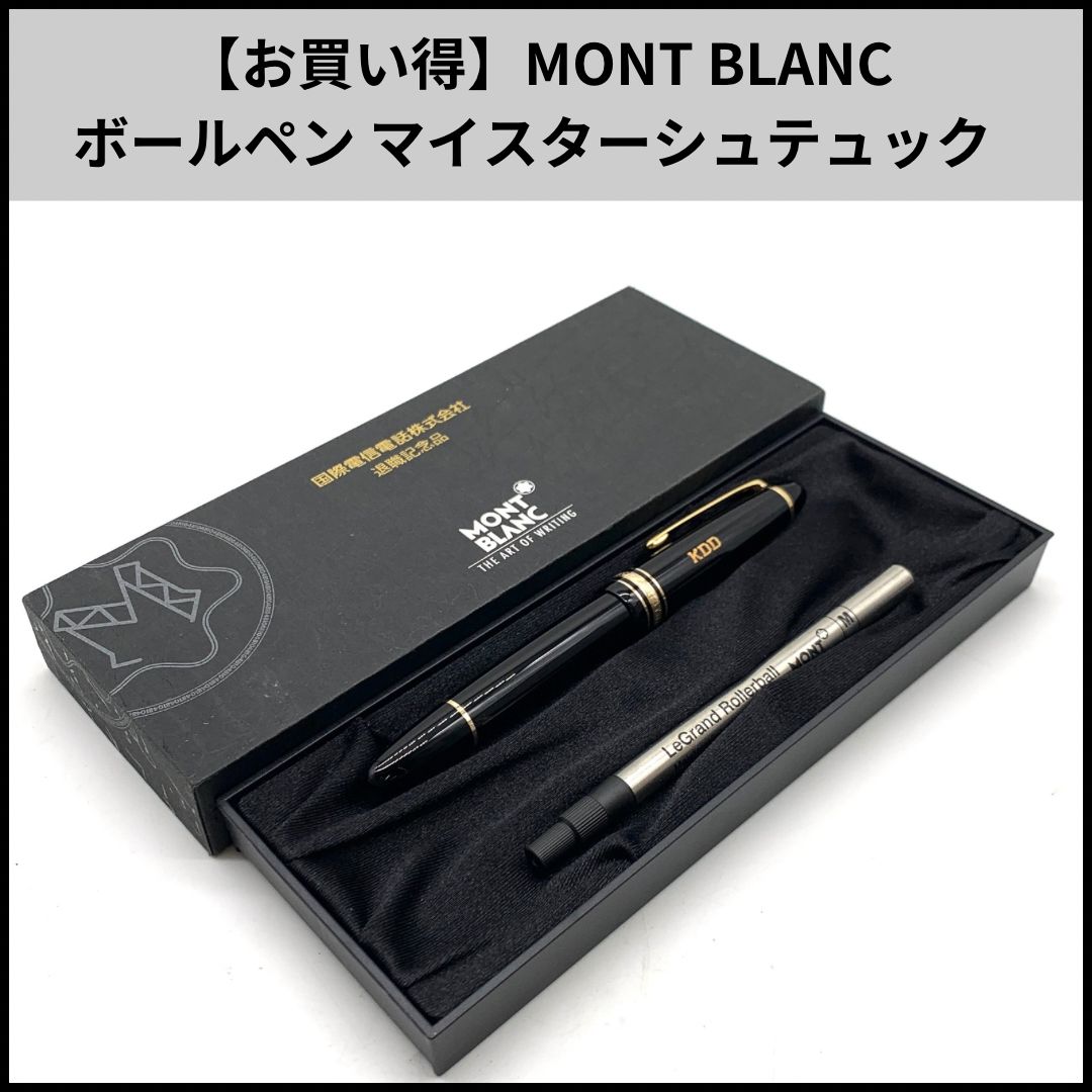 お買い得 MONT BLANC ボールペン マイスターシュテュック ル グラン 銘入り 替えインク付き
