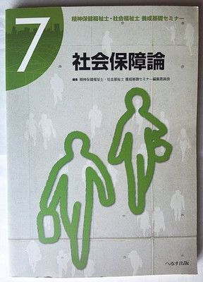 精神保健福祉士・社会福祉士養成基礎セミナ- (第7巻) - メルカリ
