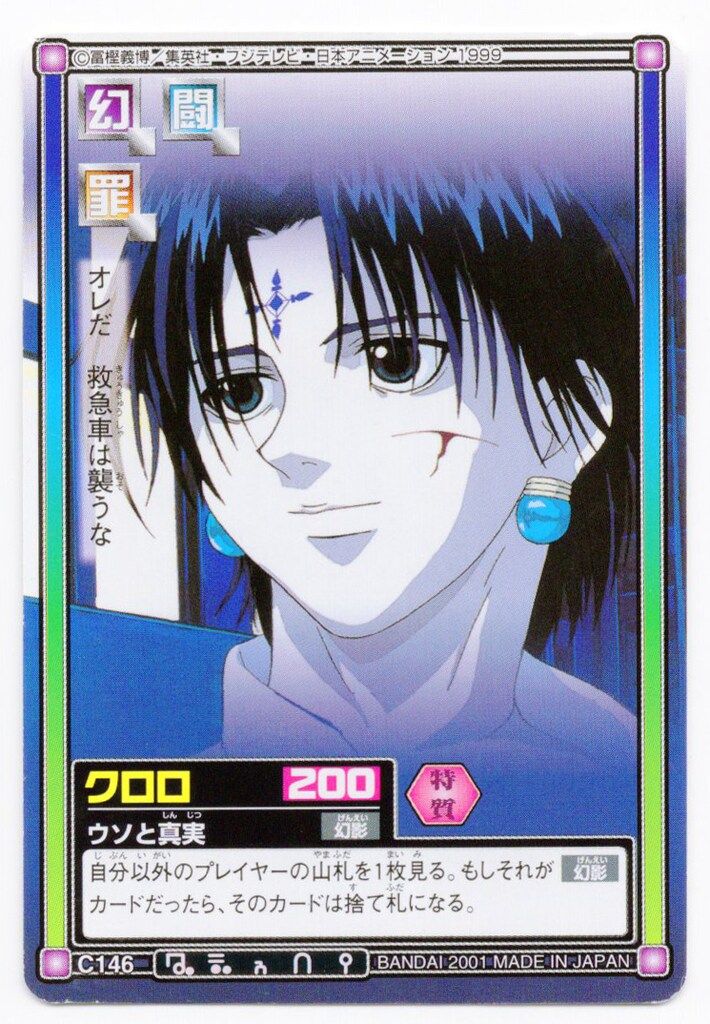 バンダイ ハイパーバトル Part5 ヨークシン×鎮魂曲 工場 クロロ C146