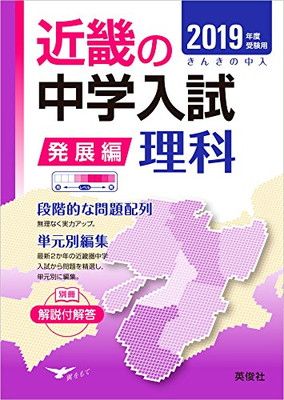  近畿の中学入試(発展編) 理科 2019年度受験用 (近畿の中学入試シリーズ) その他