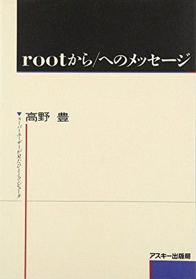 rootから/へのメッセージ