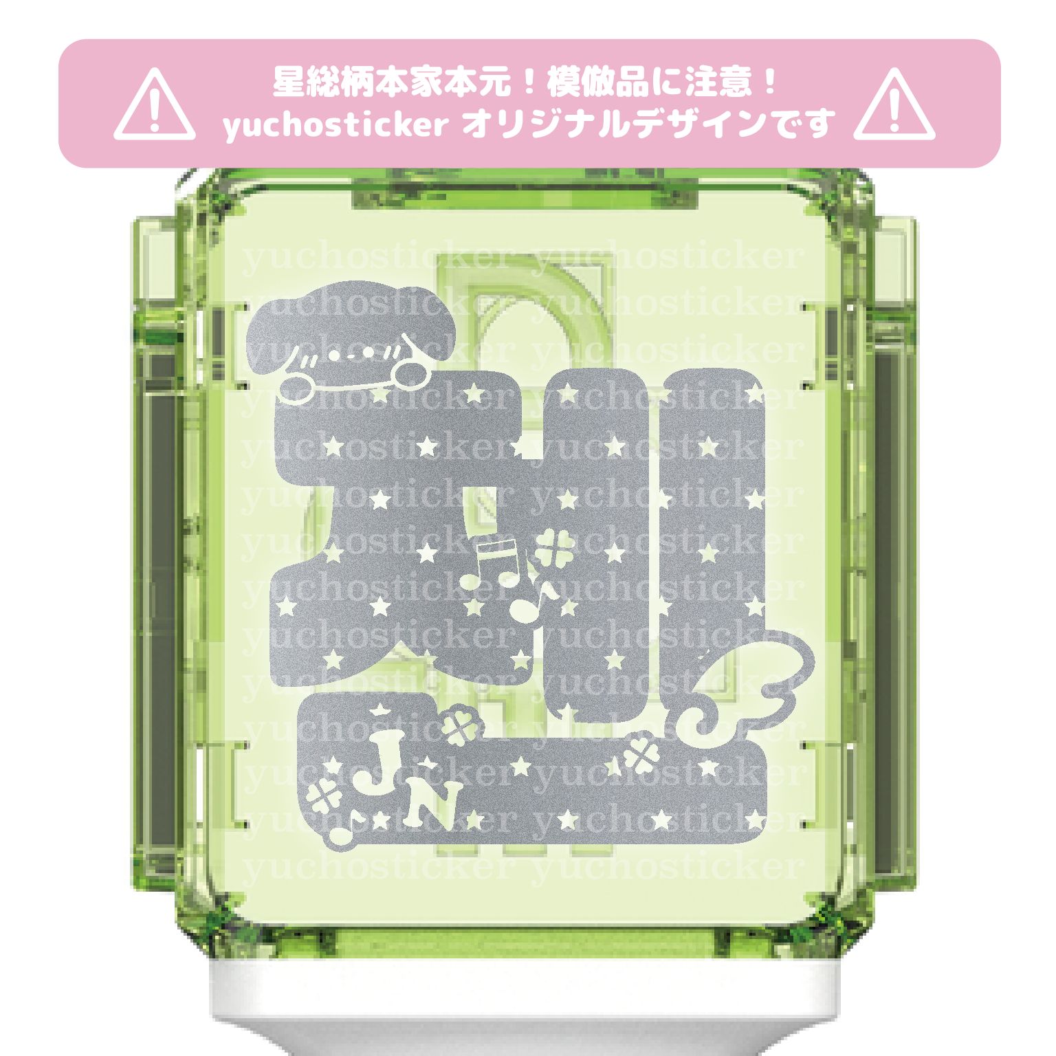 NCTDREAM ペンライトステッカー 草鈍器 星総柄ひょっこりアニマルver