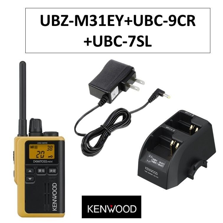 UBZ-M31EY UBC-9CR UBC-7SL 特定小電力トランシーバー 黄色 イエロー ACアダプター ツイン充電台 Kenwood ケンウッド 無線機 インカム