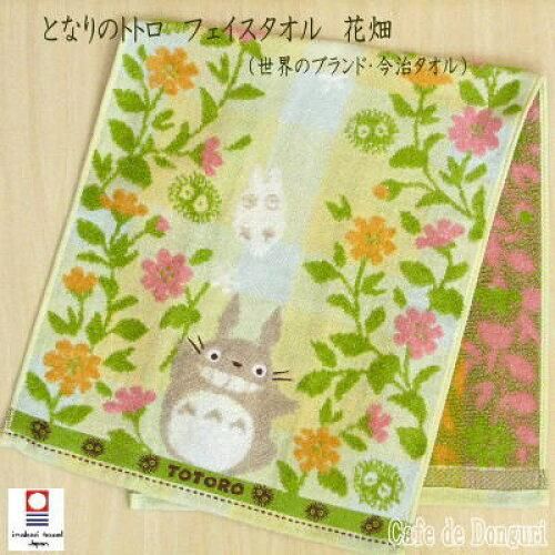 5営業日で発送 丸眞 スタジオジブリ となりのトトロ 花畑 フェイスタオル 590205600 入数 10