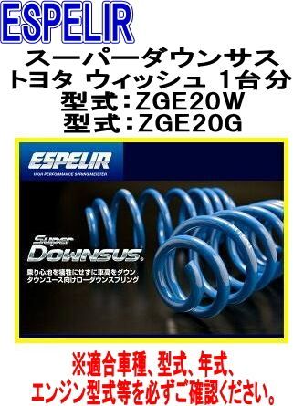 ESPELIR エスペリア スーパーダウンサス トヨタ ウィッシュ 1台分 EST-878