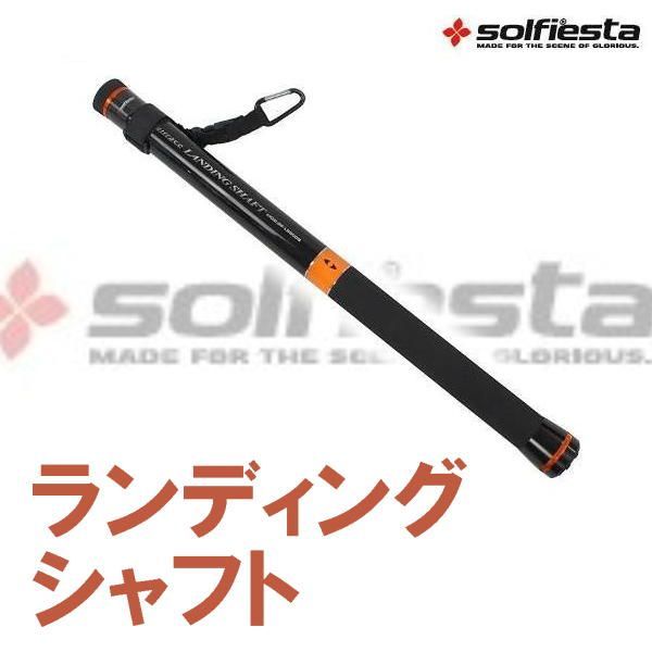 玉の柄 60|6m W1|2 SOLFIESTA ガルフレイス ランディングシャフト S600 sol027275