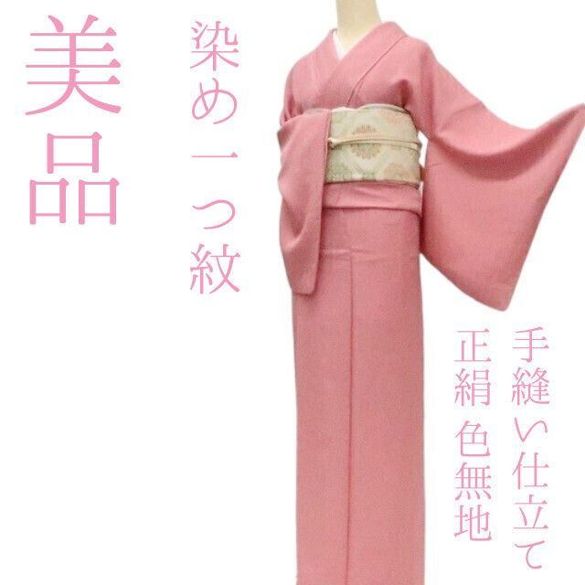 ✾まめ藤✾ｍ2234＊ 正絹 染一つ紋 手縫い仕立て 色無地