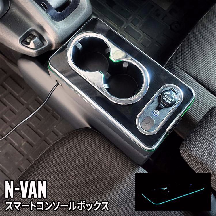 送料無料 N-VAN コンソール ボックス スマートコンソールボックス ドリンクホルダー 車 収納 カー用品 N-VAN