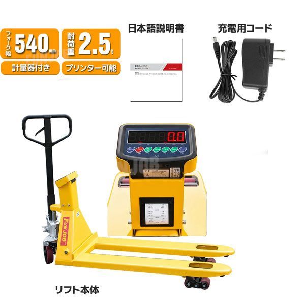 パレットチャーター便 発送倉庫作業の必需品 はかり 計り スケール デジパレ 充電式 2.5トンパレットスケール 2500kg プリンター搭載 2.5t ハンドリフト ハンドパレット 油圧式 低床 小型 電動