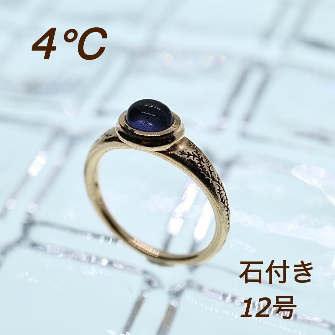 4℃ リング 指輪 12号 k10 石付き レディース