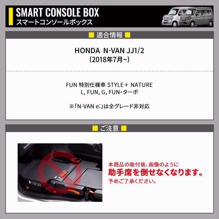 ホンダ N-VAN コンソール ボックス スマートコンソールボックス 車 収納 カー用品 HONDA N-VAN