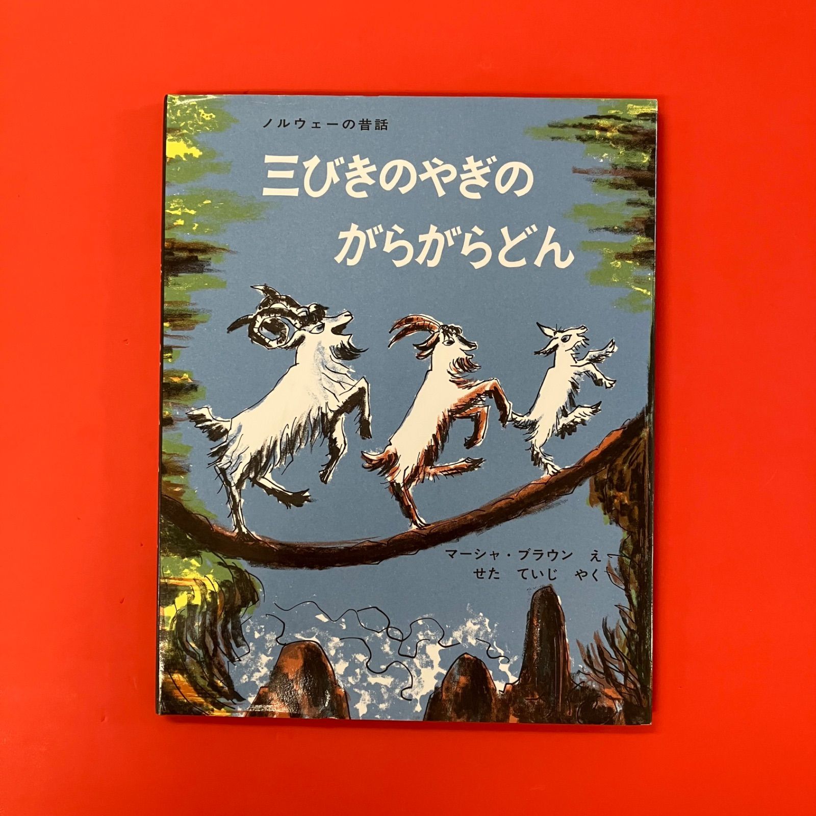三びきのやぎのがらがらどん ym_c1_7547 - メルカリ