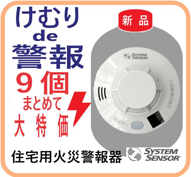 げ大 在庫限 HS-JV2-N 9個セット けむりで警報 ハネウェル 火災報知器 煙 音と声でお知らせ