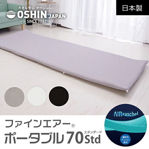 正規品 オーシン ファインエアー ポータブル 70STD マットレス シングルサイズ 日本製 高反発 通気性抜群 水洗いOK ML-1019