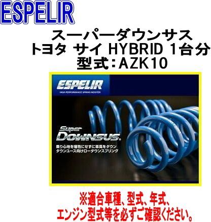 ESPELIR エスペリア スーパーダウンサス トヨタ サイ HYBRID 1台分 EST-895