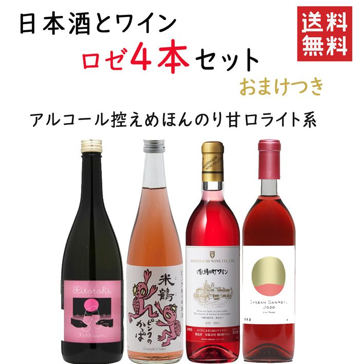 ギフト プレゼント 日本酒とワイン ロゼ 720mlx4本セット 送料無料