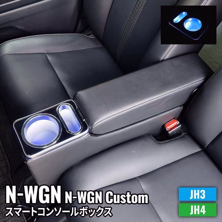 送料無料 ホンダ N-WGN アームレストコンソール 車 収納 カー用品 カスタムパーツ 内装 HONDA N-WGN N-WGN Custom JH3 JH4