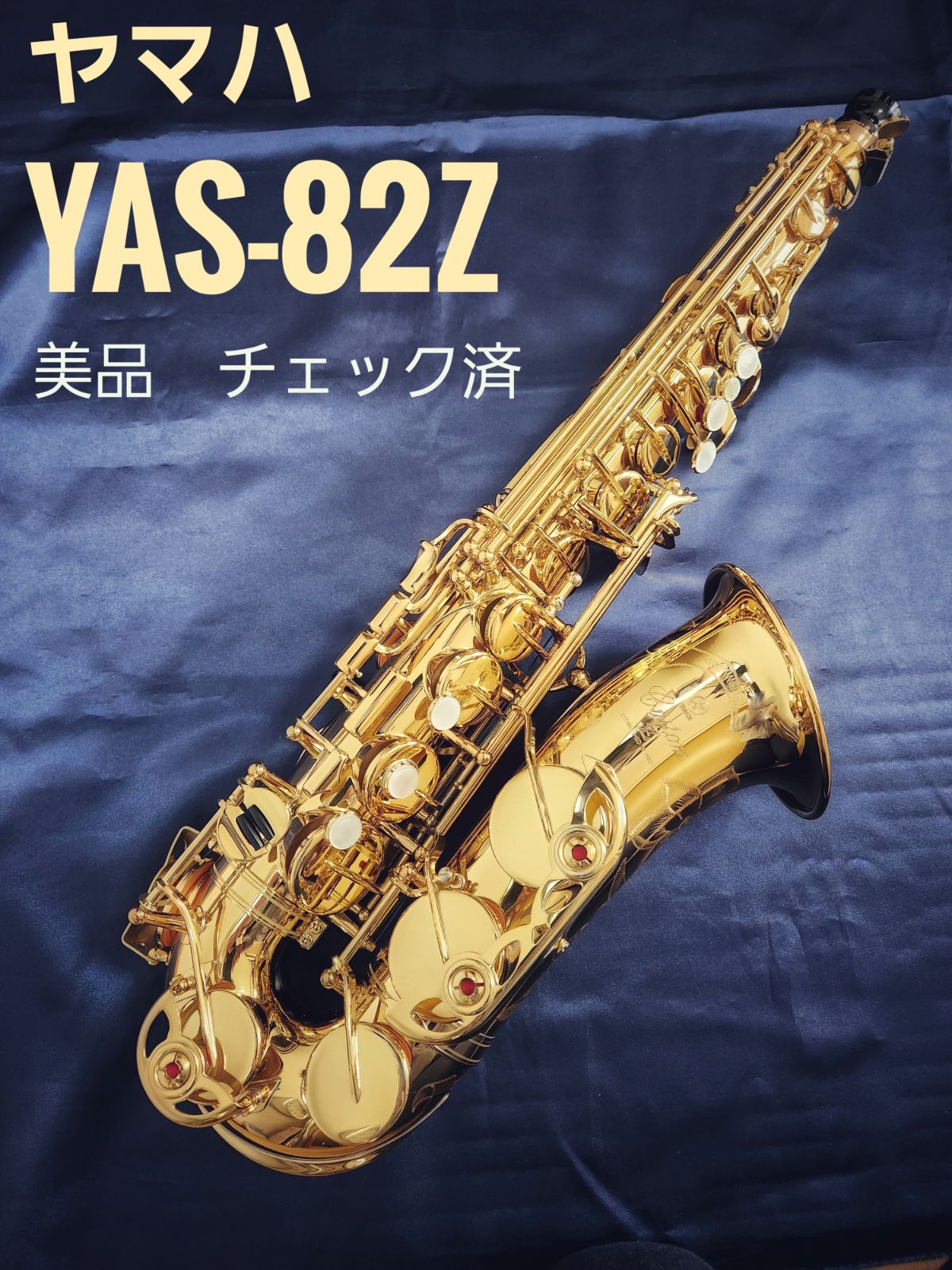 ヤマハ アルトサックス YAS-82Z