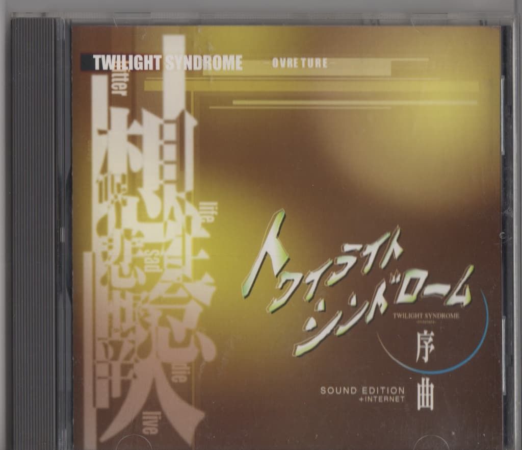 トワイライトシンドローム 序曲 SOUND EDITION+INTERNET - メルカリ