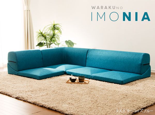 和楽のIMONIA カバーリングコーナー3点ローソファセット