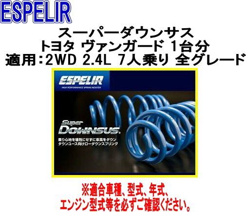ESPELIR エスペリア スーパーダウンサス トヨタ ヴァンガード 1台分 EST-920