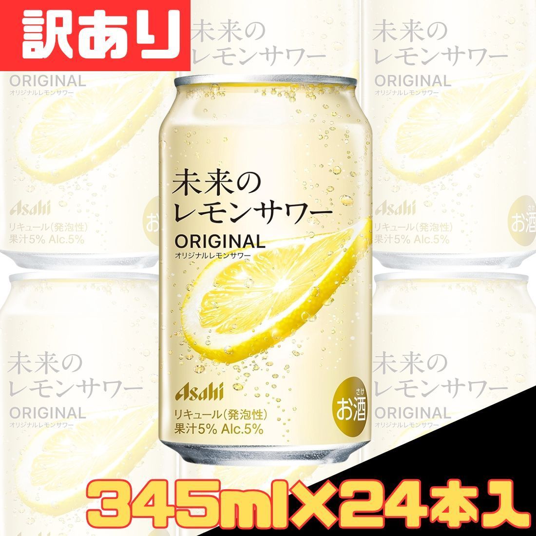 格安 購入 Asahi 未来のレモンサワー PLAIN 345ml×24缶1ケース 【公式