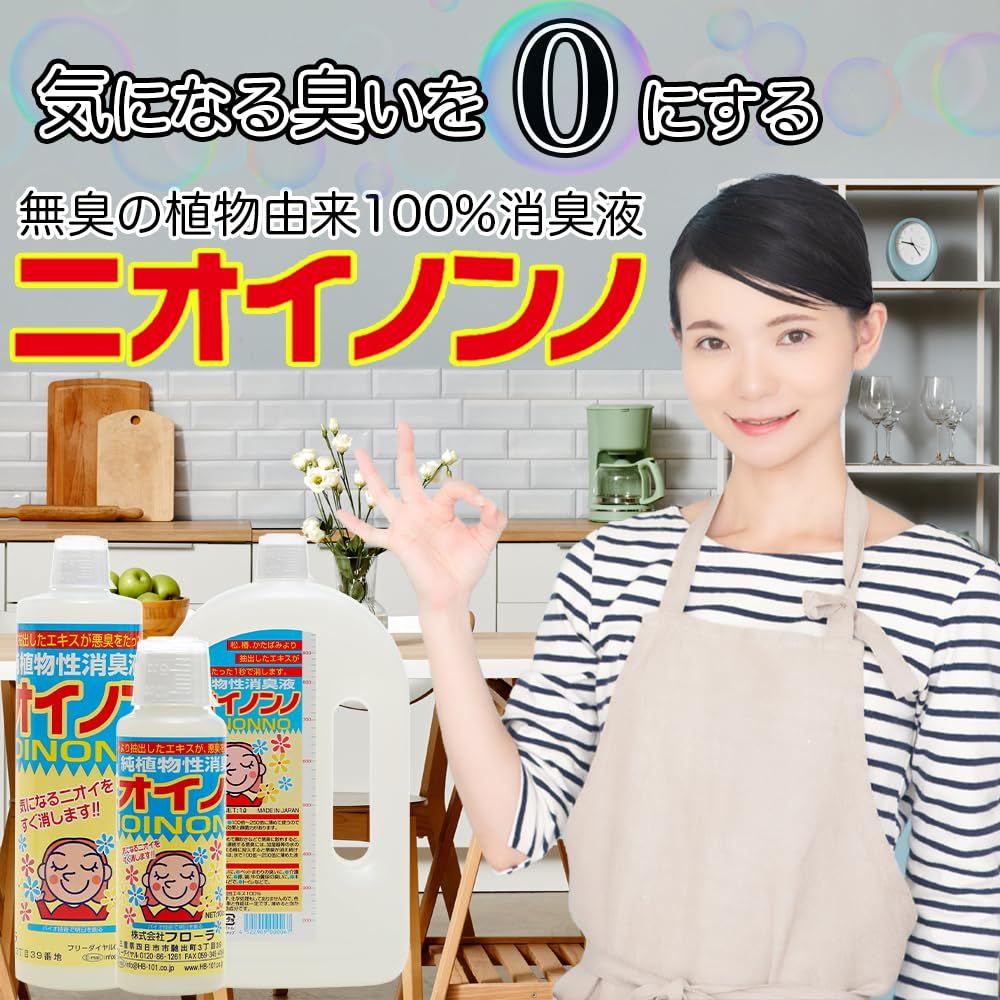 迅速発送 フローラ Flora 植物性消臭液 ニオイノンノ 500cc 原液 瞬間消臭 100倍希釈 無香料 植物由来成分 ペット用 犬 猫 キッチン用 トイレ用 老人臭 アンモニア臭