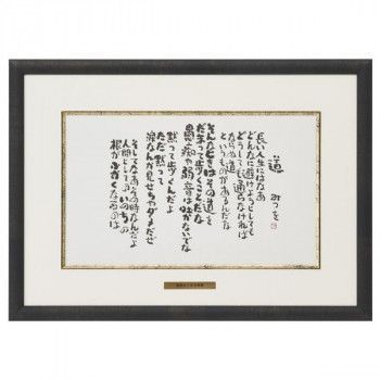 アルナ アルミフレーム ベストセレクション 相田みつを B4 道 20807